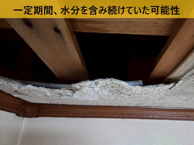 石膏ボード　一定期間、水分を含み続けていた可能性